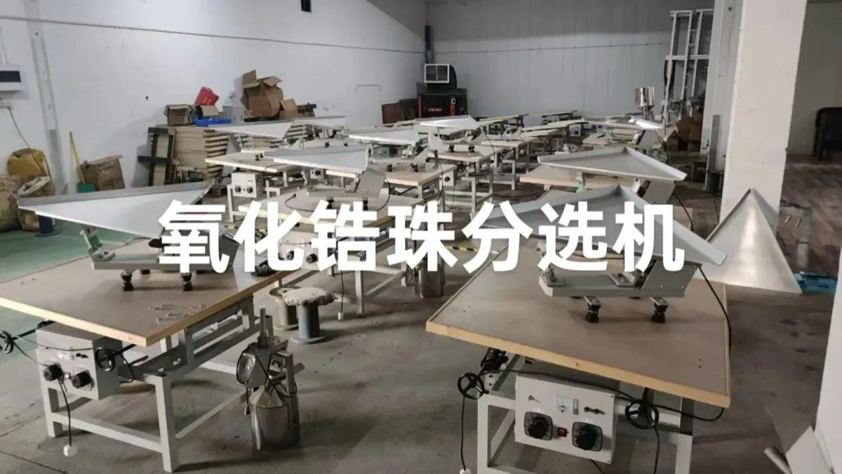 氧化锆珠分选机